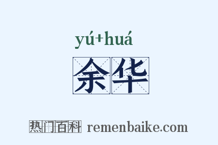 余华是什么意思的图片